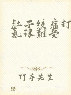 肚子绞痛打嗝胀气很难受