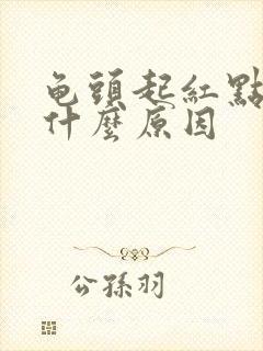 龟头起红点脱皮什么原因