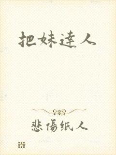 把妹达人封面
