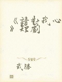 《请对我心动吧》短剧