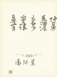 鼻窦炎为什么会有很多浓鼻涕