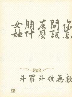 女朋友问你喜欢她什么该怎么回答