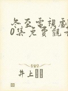 冬至电视剧全40集免费观看黄景瑜