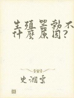 生殖器勃不起来什么原因?