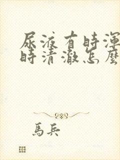 尿液有时浑浊有时清澈怎么回事