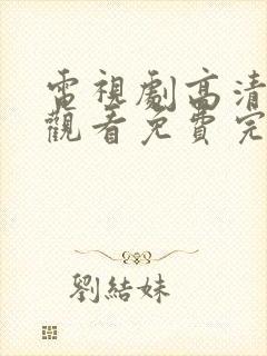 电视剧高清在线观看免费完整版