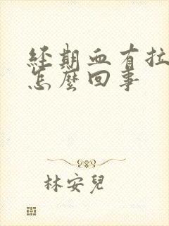 经期血有拉丝是怎么回事封面