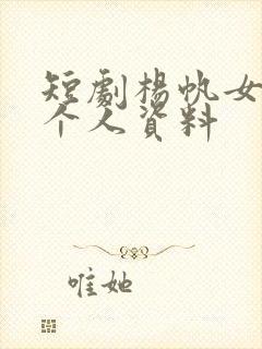 短剧杨帆女演员个人资料封面