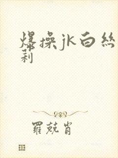 爆操jk白丝萝莉