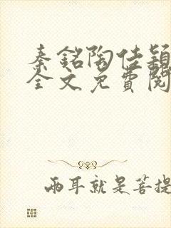 秦铭陶佳颖小说全文免费阅读