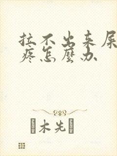 拉不出来屎肚子疼怎么办封面