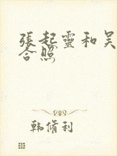 张起灵和吴邪的合照