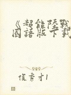 《超能陆战队》国语版下载封面