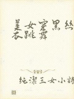 美女穿黑丝紧身衣跳舞封面