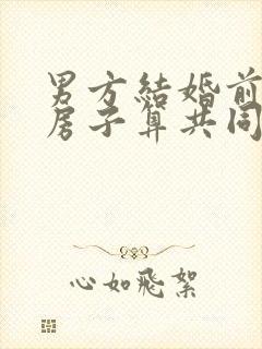 男方结婚前买的房子算共同财产么