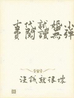 古代试婚小说免费阅读无弹窗