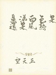 鼻涕白色是风寒还是风热封面