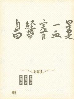 月经完一星期后白带有血是怎么回事