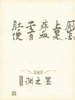 肚子疼上厕所大便有血是怎么回事