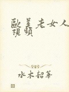 欧美老女人透逼视频