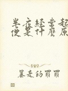 半夜经常起夜小便是什么原因