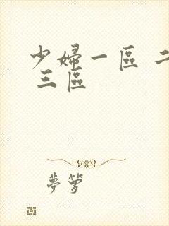 少妇一区 二区 三区封面