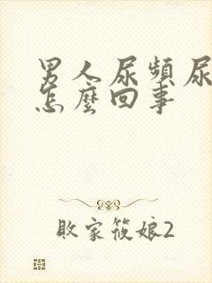 男人尿频尿疼是怎么回事