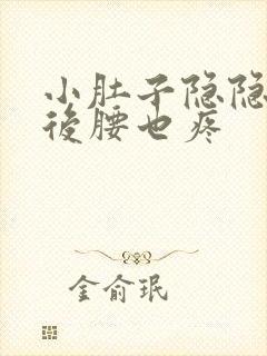 小肚子隐隐作痛后腰也疼