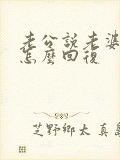 老公说老婆早安怎么回复