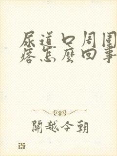 尿道口周围小疙瘩怎么回事