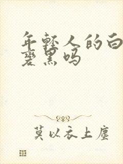 年轻人的白发能变黑吗