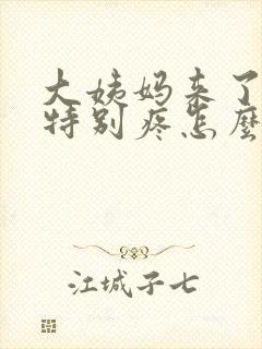 大姨妈来了肚子特别疼怎么办封面