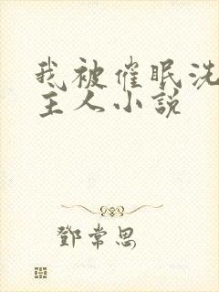 我被催眠洗脑叫主人小说