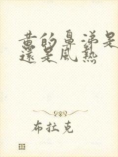 黄的鼻涕是风寒还是风热