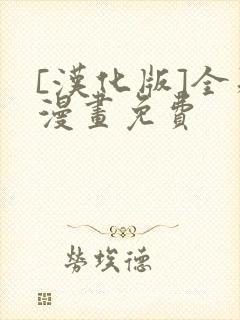 [汉化版]全彩漫画免费