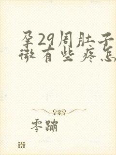 孕29周肚子微微有些疼怎么回事