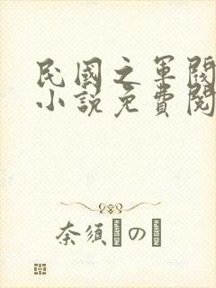 民国之军阀生涯小说免费阅读