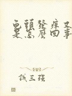 龟头发痒又脱皮是怎么回事