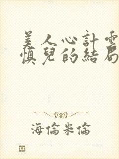 美人心计云汐和慎儿的结局