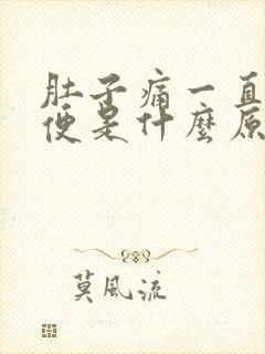 肚子痛一直拉稀便是什么原因封面