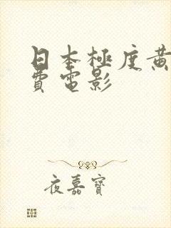 日本极度黄色免费电影