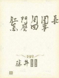 肛门周围长疙瘩怎么回事封面