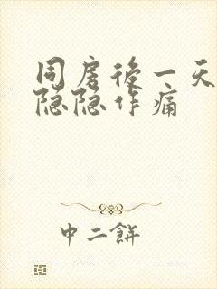 同房后一天肚子隐隐作痛