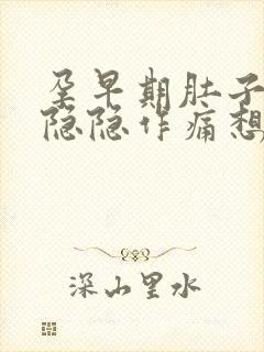 孕早期肚子有点隐隐作痛想拉粑粑