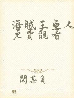 海贼王鱼人岛篇免费观看