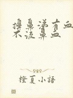 擤鼻涕有血块但不流鼻血