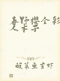 春野樱全彩h同人本子