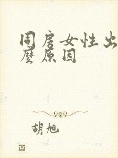 同房女性出血什么原因