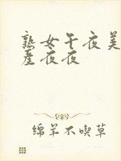 熟女午夜美女国产夜夜