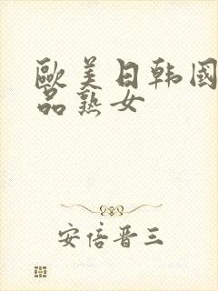 欧美日韩国产精品熟女封面